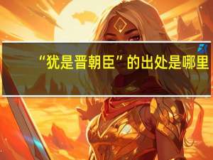 “犹是晋朝臣”的出处是哪里