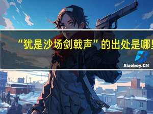 “犹是沙场剑戟声”的出处是哪里