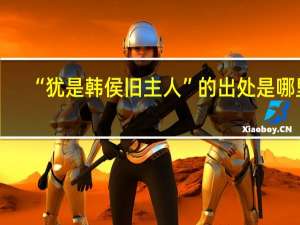 “犹是韩侯旧主人”的出处是哪里