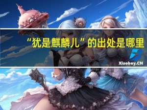 “犹是麒麟儿”的出处是哪里