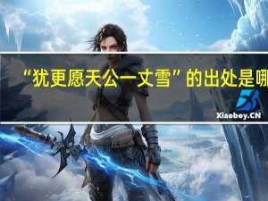 “犹更愿天公一丈雪”的出处是哪里
