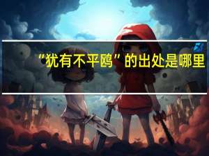 “犹有不平鸥”的出处是哪里