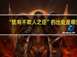 “犹有不欺人之臣”的出处是哪里