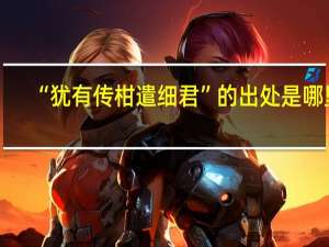 “犹有传柑遣细君”的出处是哪里