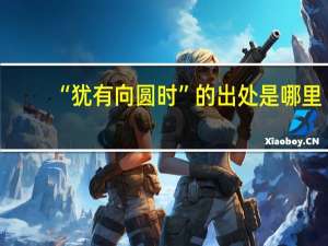 “犹有向圆时”的出处是哪里