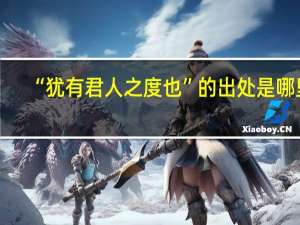 “犹有君人之度也”的出处是哪里