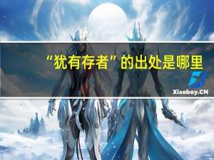 “犹有存者”的出处是哪里