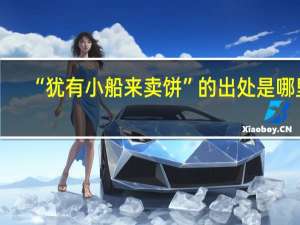 “犹有小船来卖饼”的出处是哪里