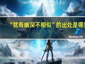 “犹有幽深不相似”的出处是哪里