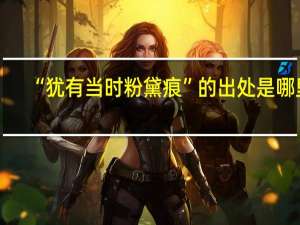 “犹有当时粉黛痕”的出处是哪里