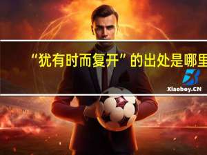 “犹有时而复开”的出处是哪里