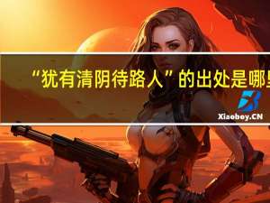 “犹有清阴待路人”的出处是哪里