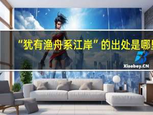 “犹有渔舟系江岸”的出处是哪里