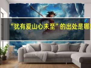 “犹有爱山心未至”的出处是哪里