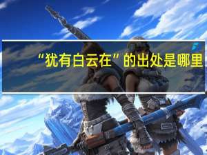 “犹有白云在”的出处是哪里