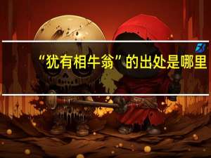 “犹有相牛翁”的出处是哪里