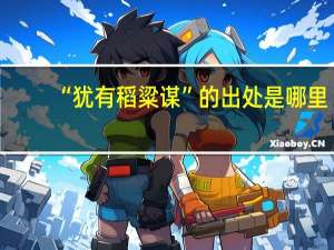 “犹有稻粱谋”的出处是哪里