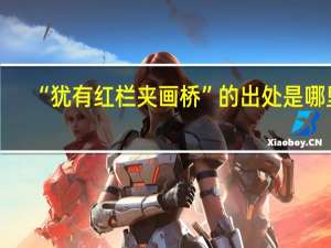 “犹有红栏夹画桥”的出处是哪里
