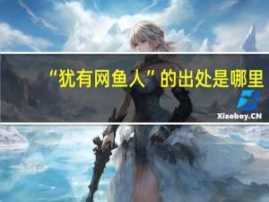 “犹有网鱼人”的出处是哪里