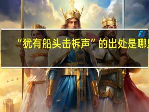 “犹有船头击柝声”的出处是哪里