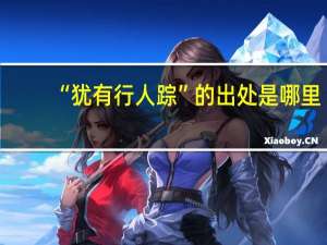 “犹有行人踪”的出处是哪里