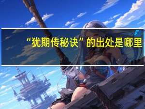 “犹期传秘诀”的出处是哪里