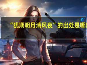 “犹期明月清风夜”的出处是哪里