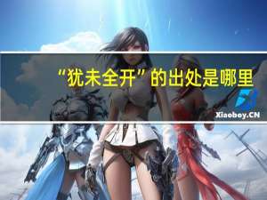“犹未全开”的出处是哪里