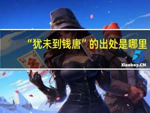 “犹未到钱唐”的出处是哪里