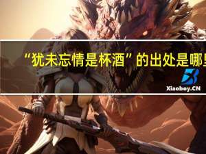 “犹未忘情是杯酒”的出处是哪里