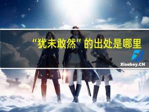 “犹未敢然”的出处是哪里