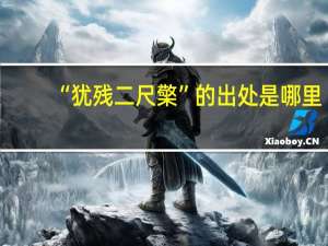 “犹残二尺檠”的出处是哪里