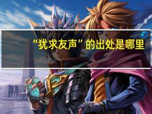 “犹求友声”的出处是哪里