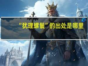 “犹理螺鬟”的出处是哪里