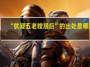 “犹疑五老瞠居后”的出处是哪里