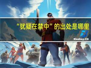 “犹疑在禁中”的出处是哪里