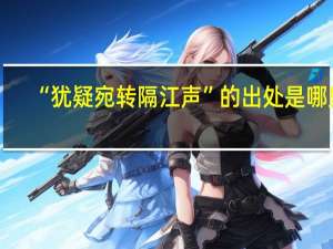 “犹疑宛转隔江声”的出处是哪里