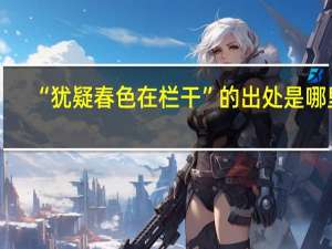 “犹疑春色在栏干”的出处是哪里
