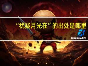“犹疑月光在”的出处是哪里