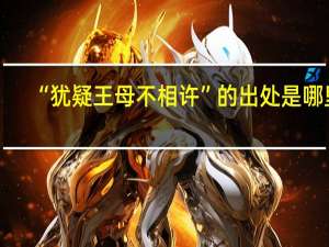 “犹疑王母不相许”的出处是哪里