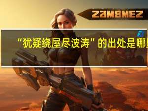 “犹疑绕屋尽波涛”的出处是哪里
