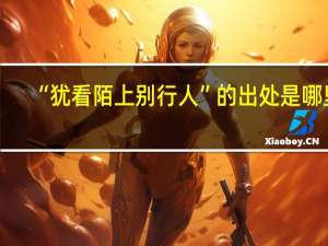 “犹看陌上别行人”的出处是哪里