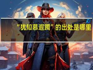 “犹知慕遐躅”的出处是哪里