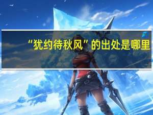 “犹约待秋风”的出处是哪里