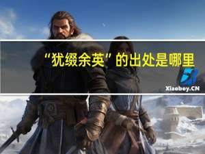 “犹缀余英”的出处是哪里