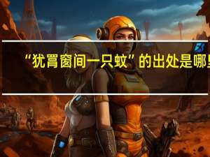 “犹罥窗间一只蚊”的出处是哪里