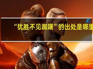 “犹胜不见踟躇”的出处是哪里