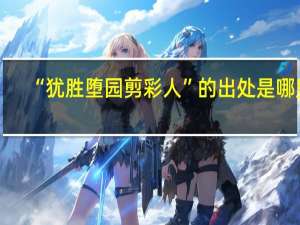 “犹胜堕园剪彩人”的出处是哪里