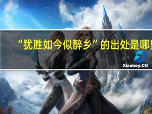 “犹胜如今似醉乡”的出处是哪里