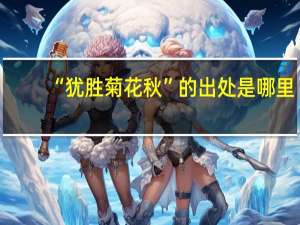 “犹胜菊花秋”的出处是哪里